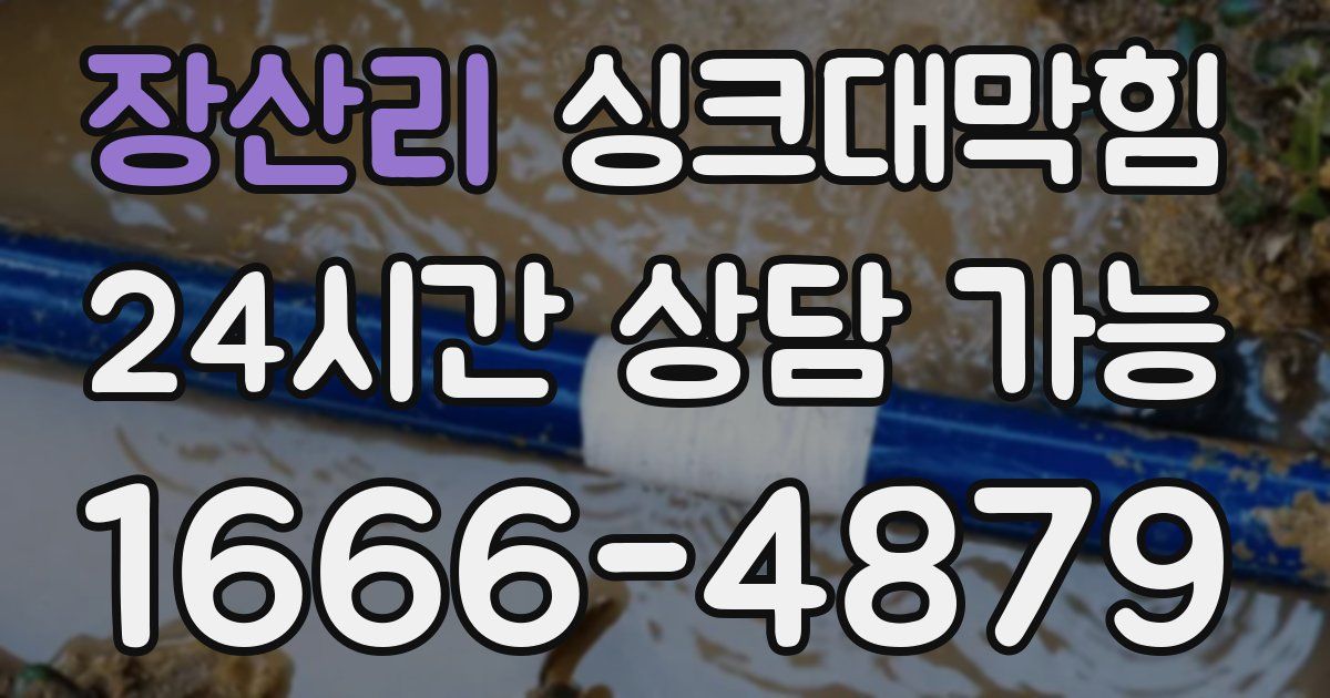 장산리 싱크대 뚫기