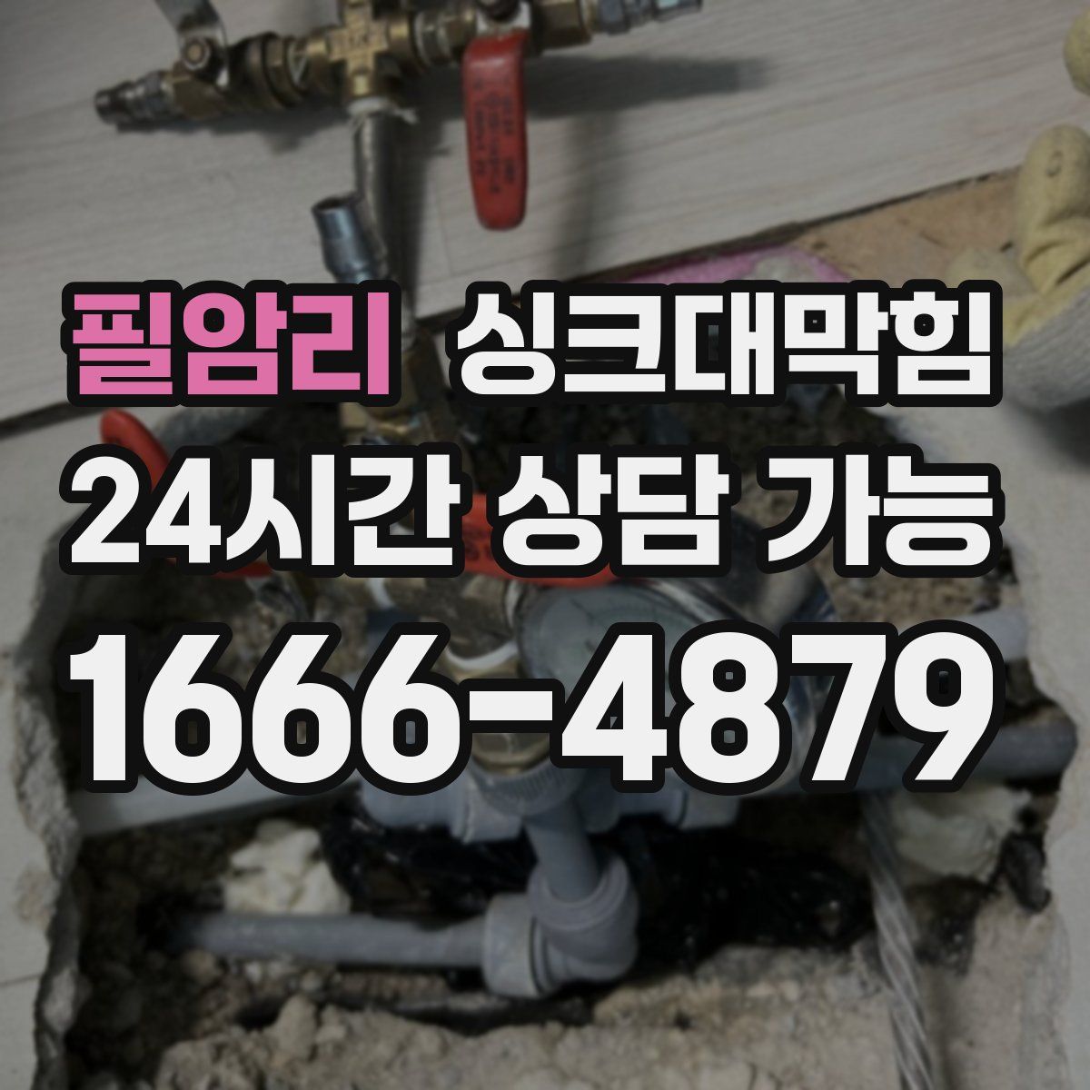 필암리 싱크대막힘