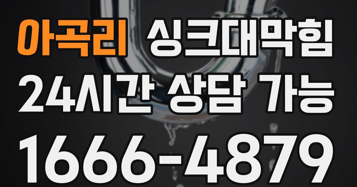 아곡리 싱크대 뚫기