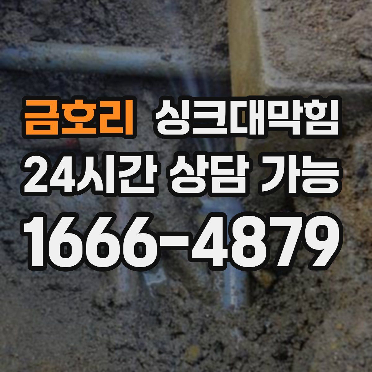 금호리 싱크대막힘