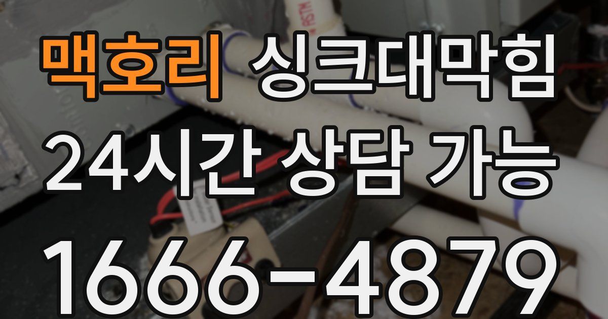 맥호리 싱크대 뚫기