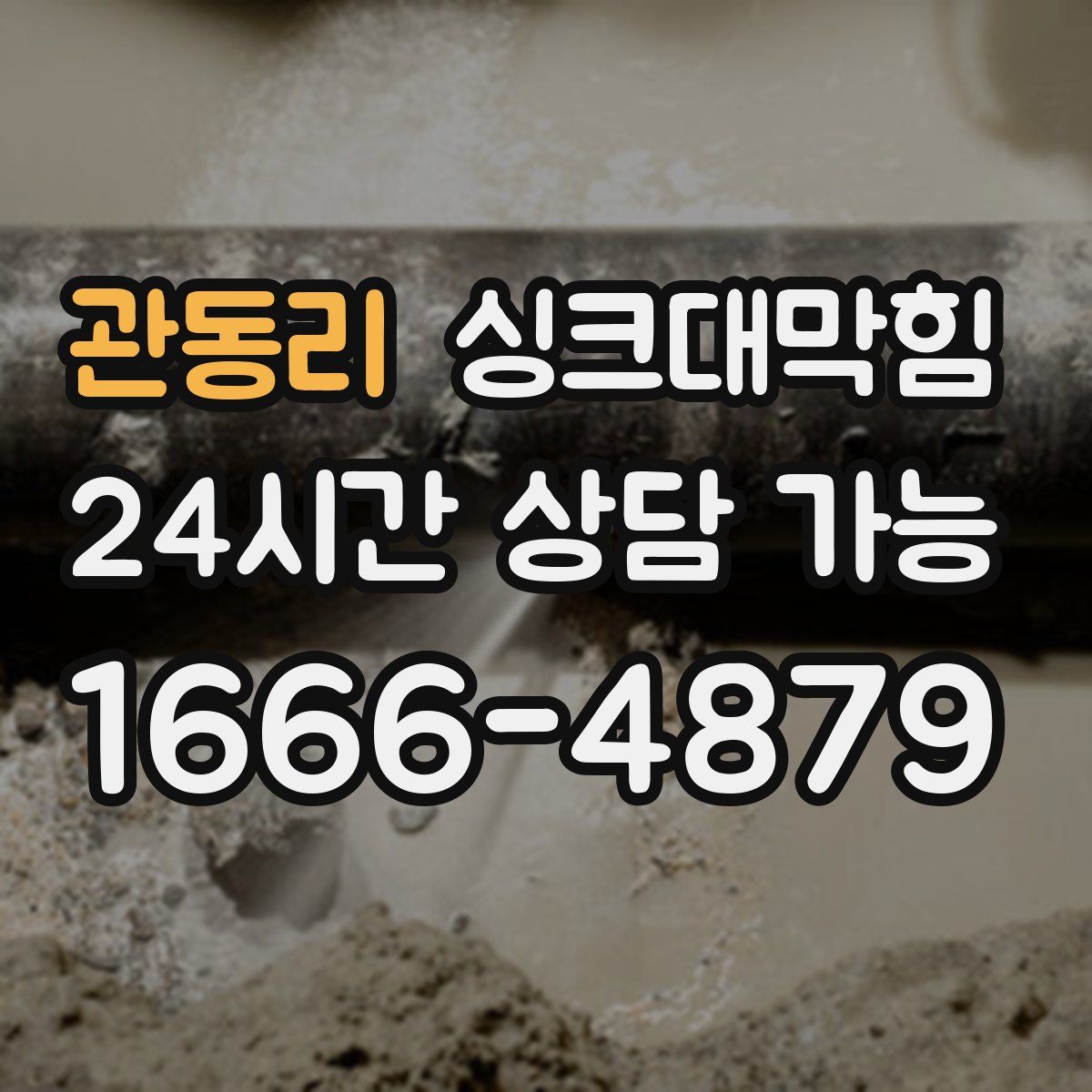 관동리 싱크대막힘