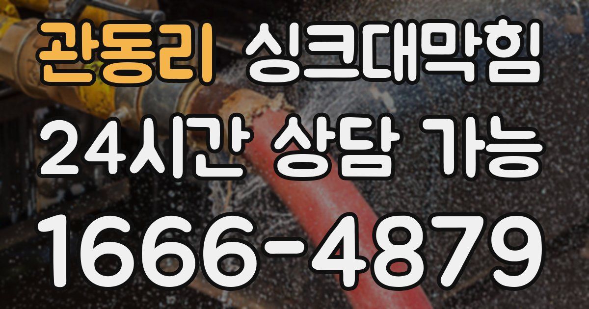 관동리 싱크대 뚫기