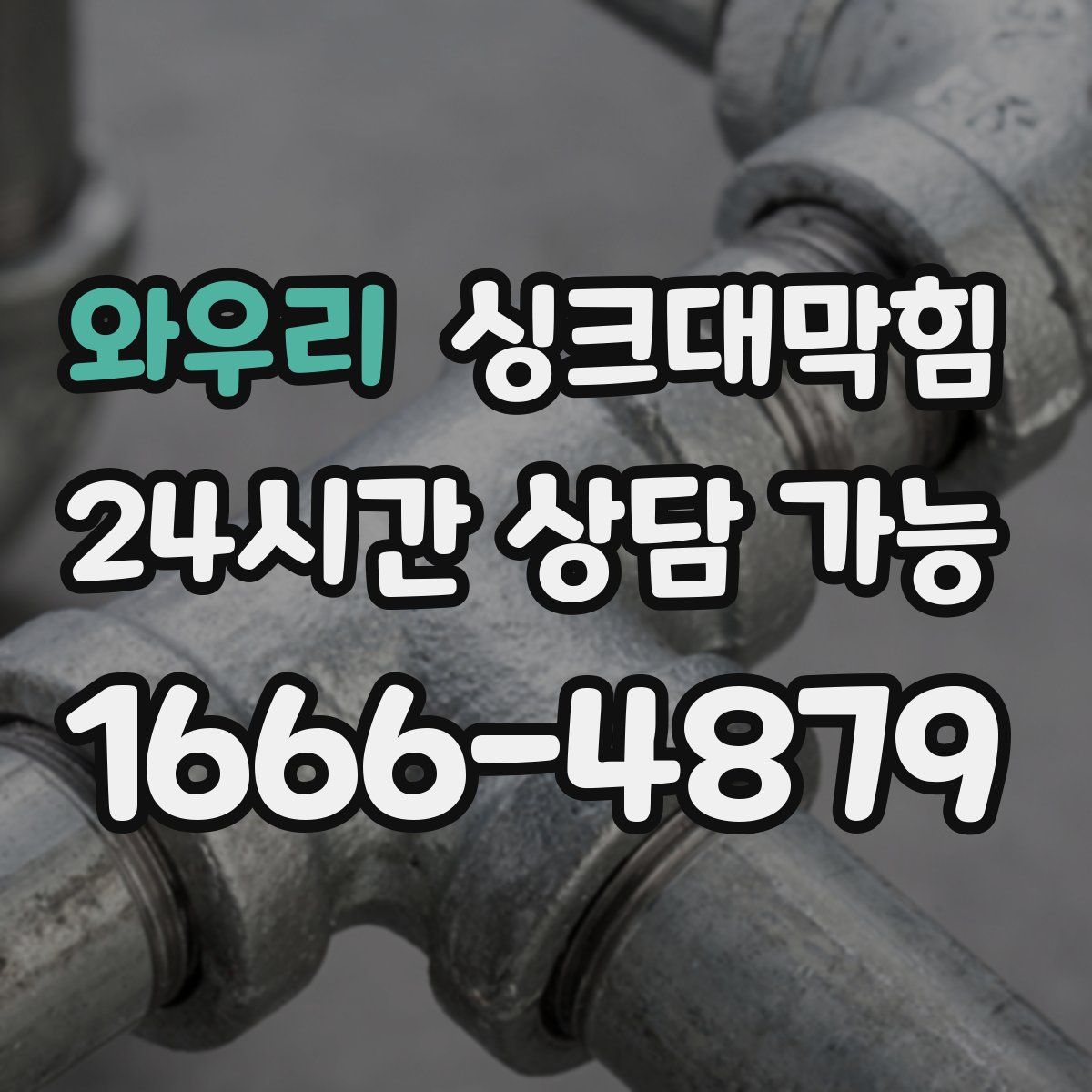 와우리 싱크대막힘