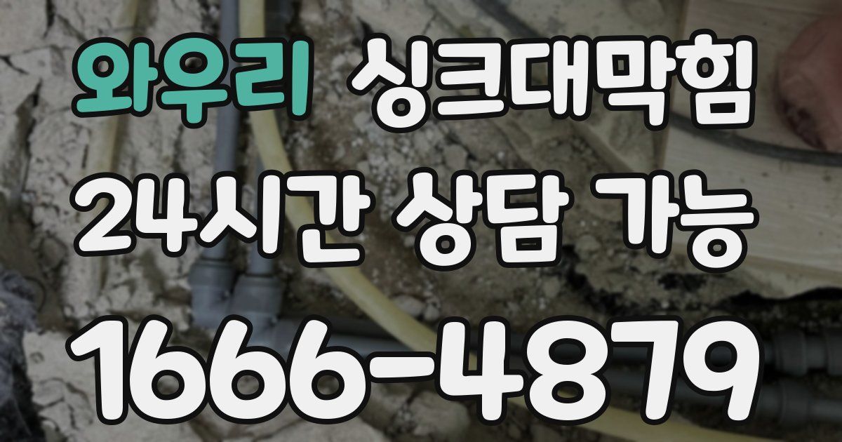 와우리 싱크대 뚫기