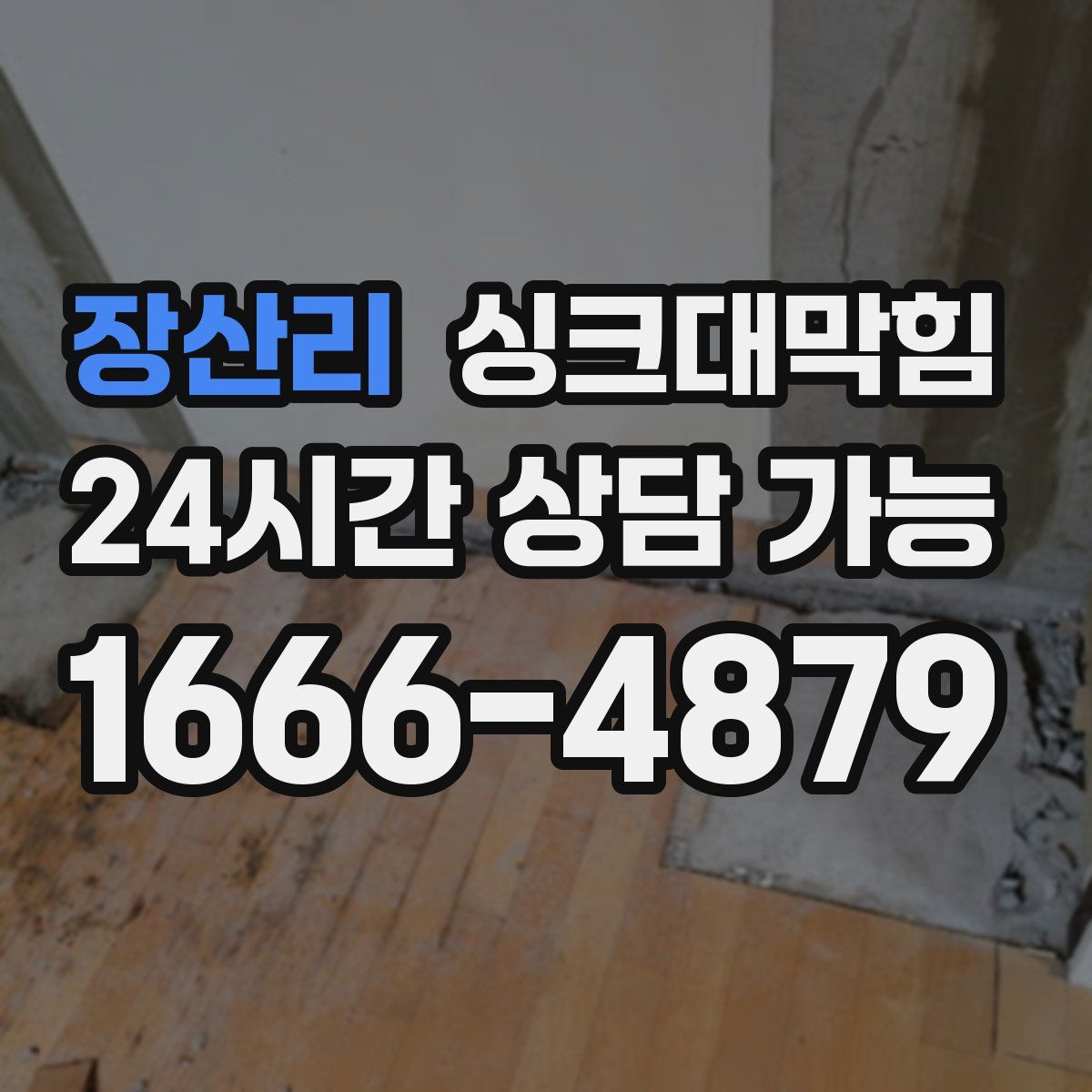 장산리 싱크대막힘