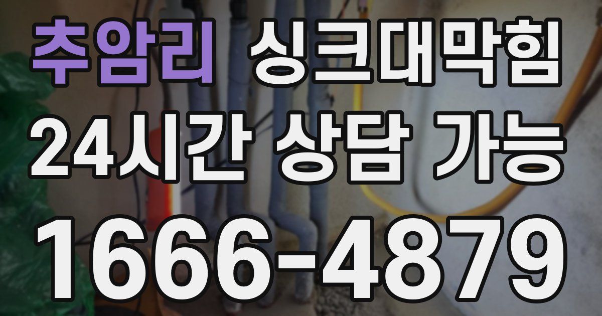 추암리 싱크대 뚫기