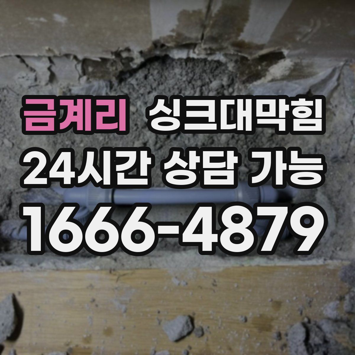 금계리 싱크대막힘