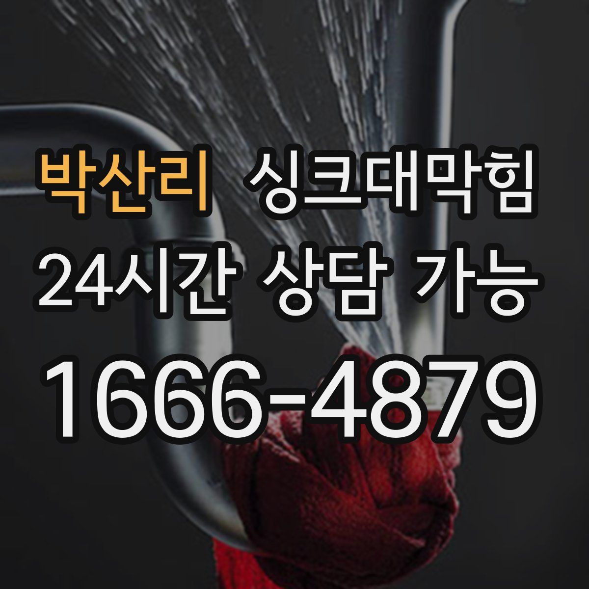 박산리 싱크대막힘