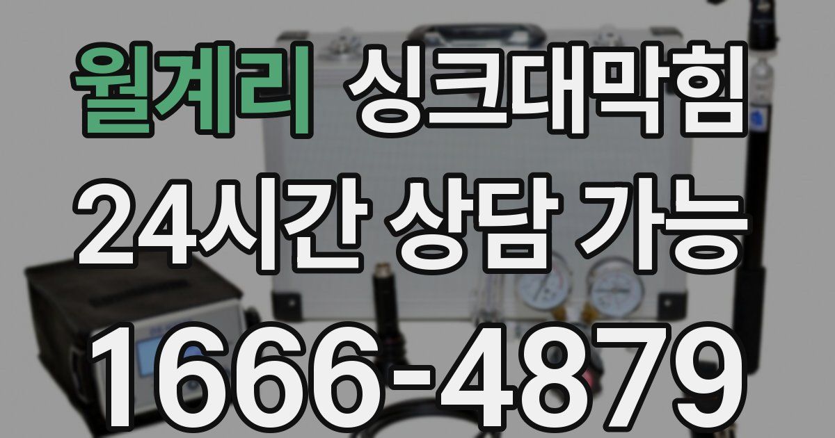 월계리 싱크대 뚫기