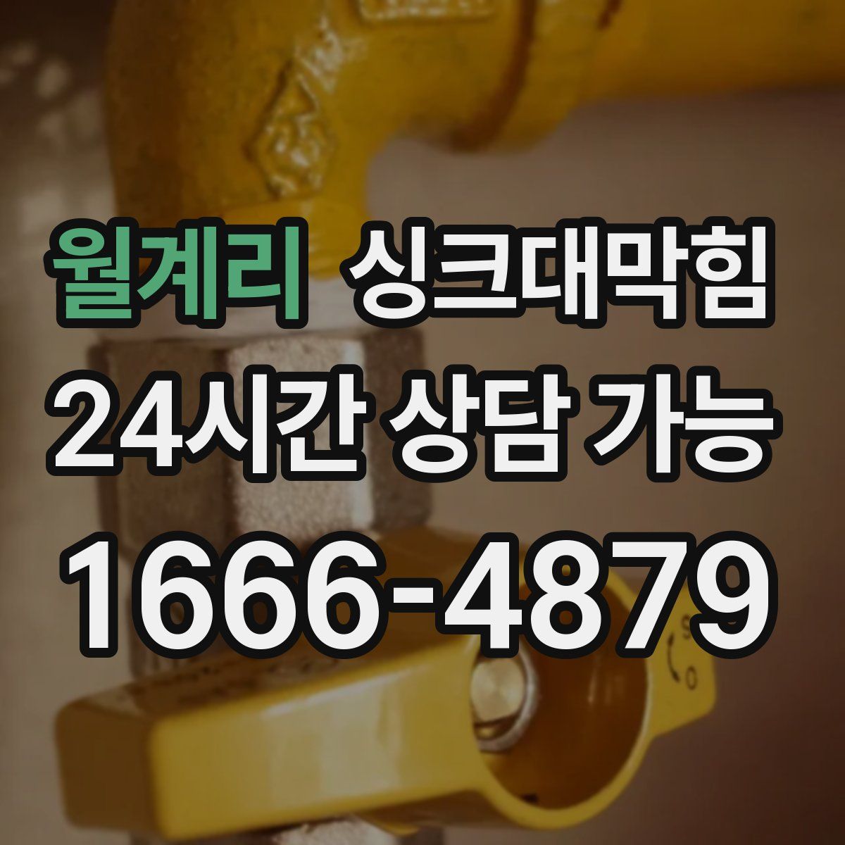 월계리 싱크대막힘