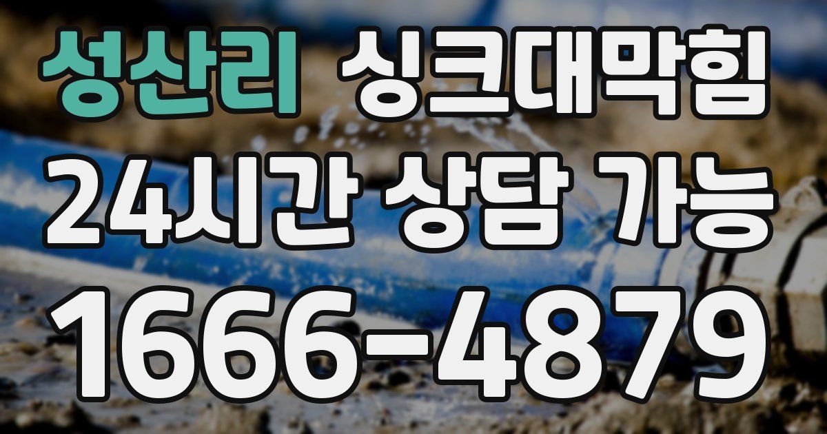 성산리 싱크대 뚫기