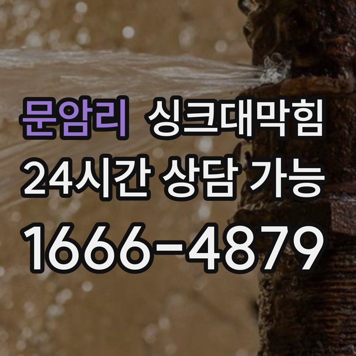 문암리 싱크대막힘