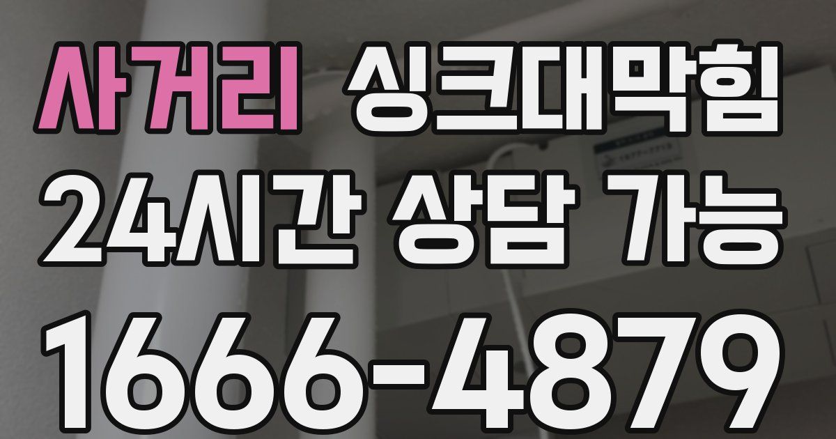 사거리 싱크대 뚫기