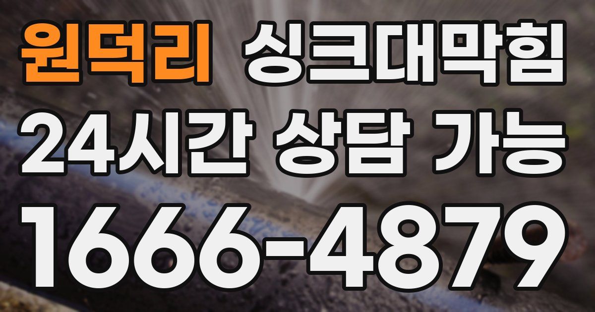 원덕리 싱크대 뚫기