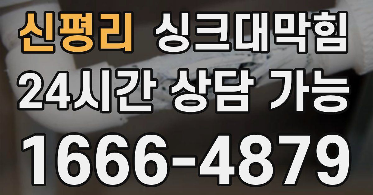 신평리 싱크대 뚫기