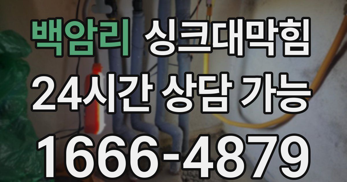 백암리 싱크대 뚫기