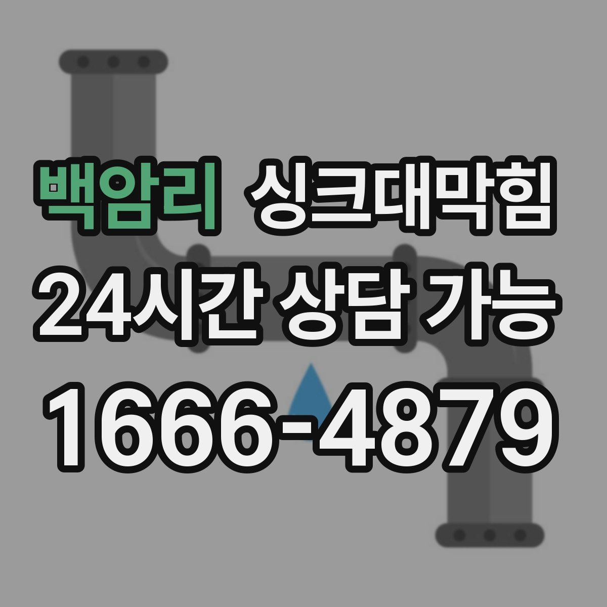 백암리 싱크대막힘