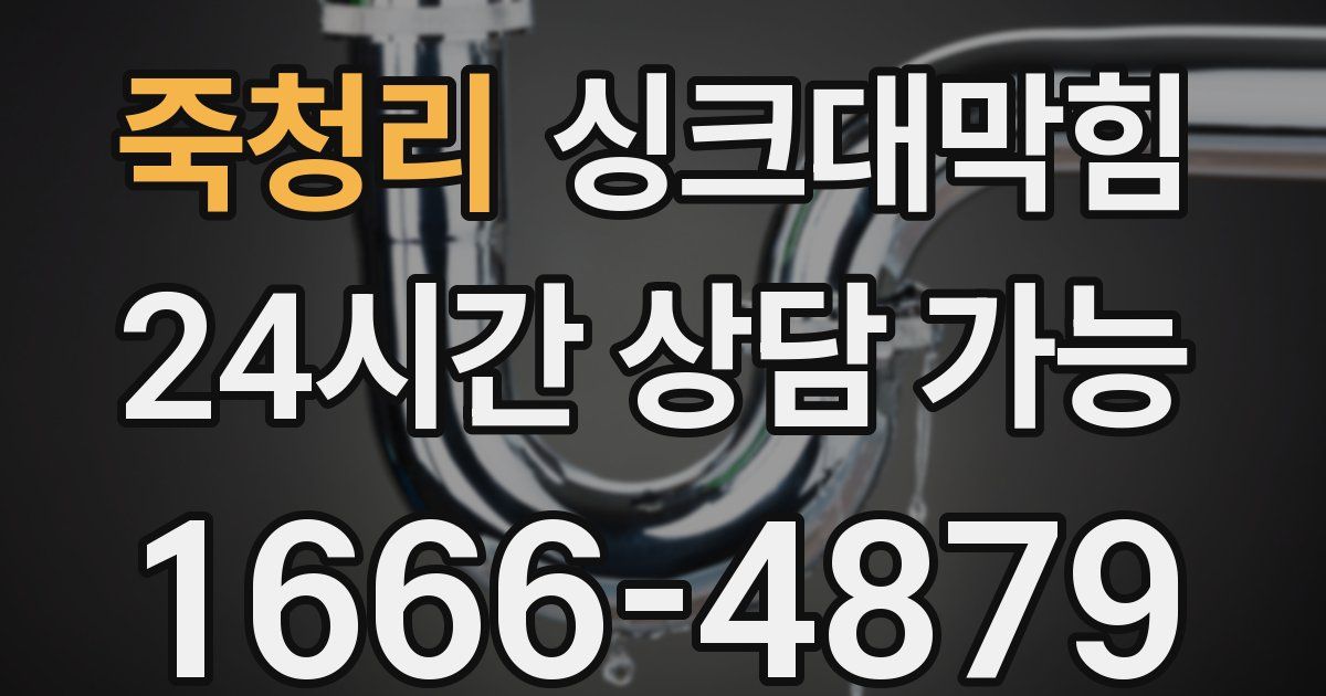 죽청리 싱크대 뚫기