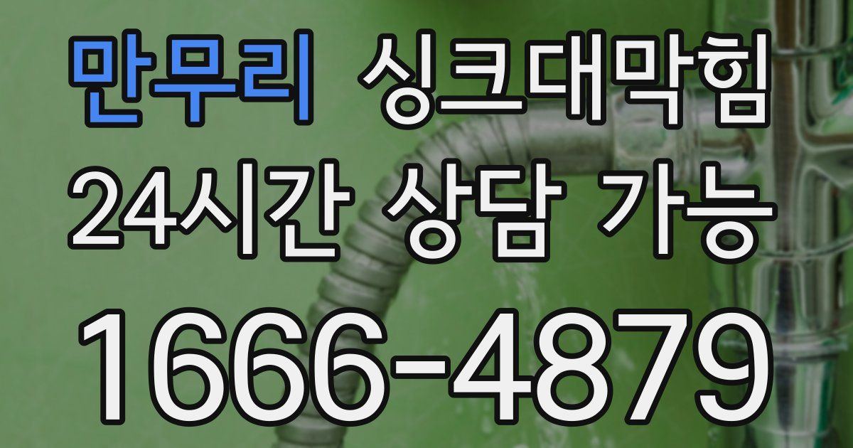 만무리 싱크대 뚫기
