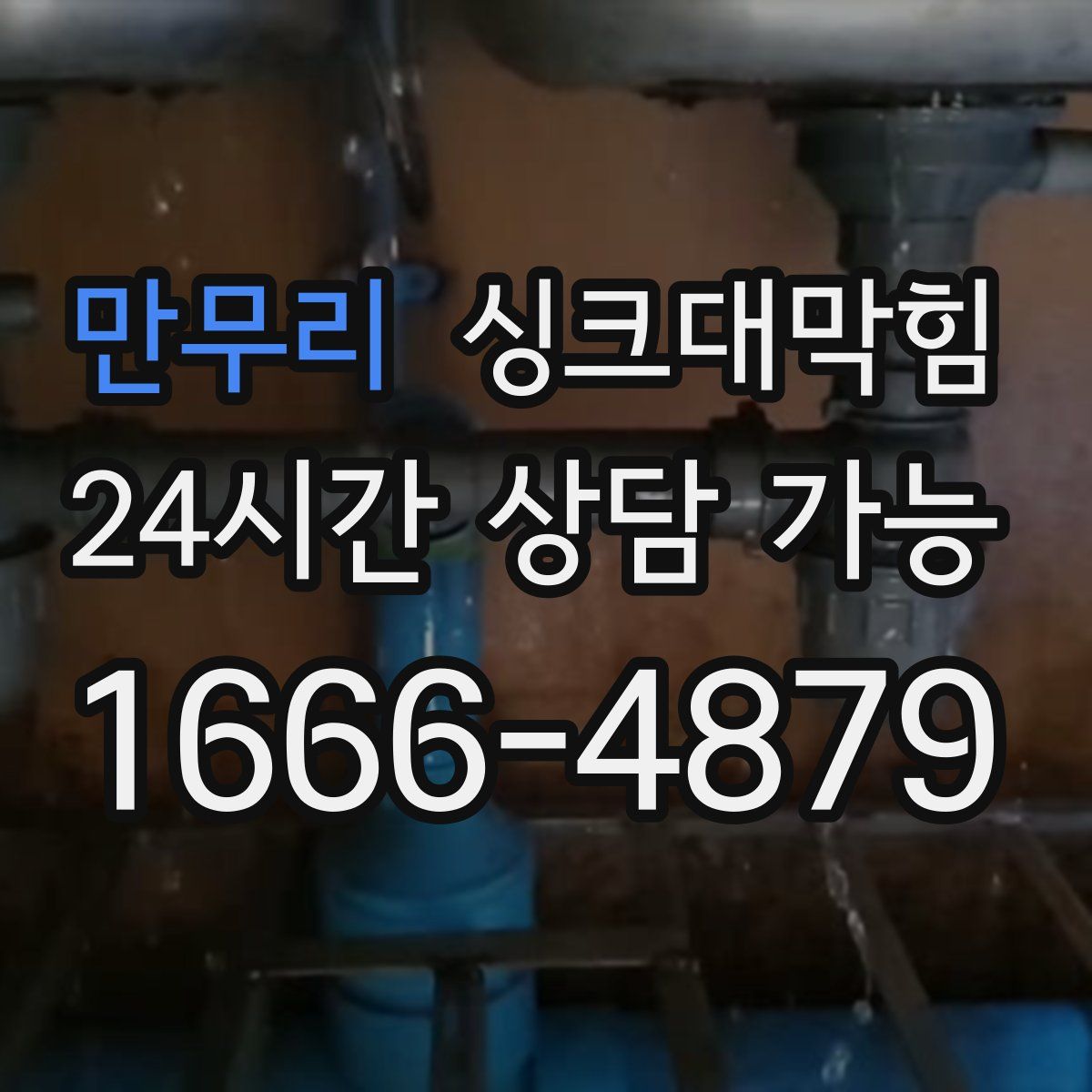 만무리 싱크대막힘