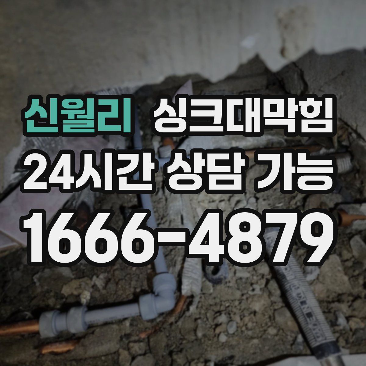 신월리 싱크대막힘