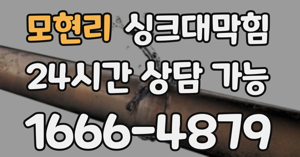 모현리 싱크대 뚫기