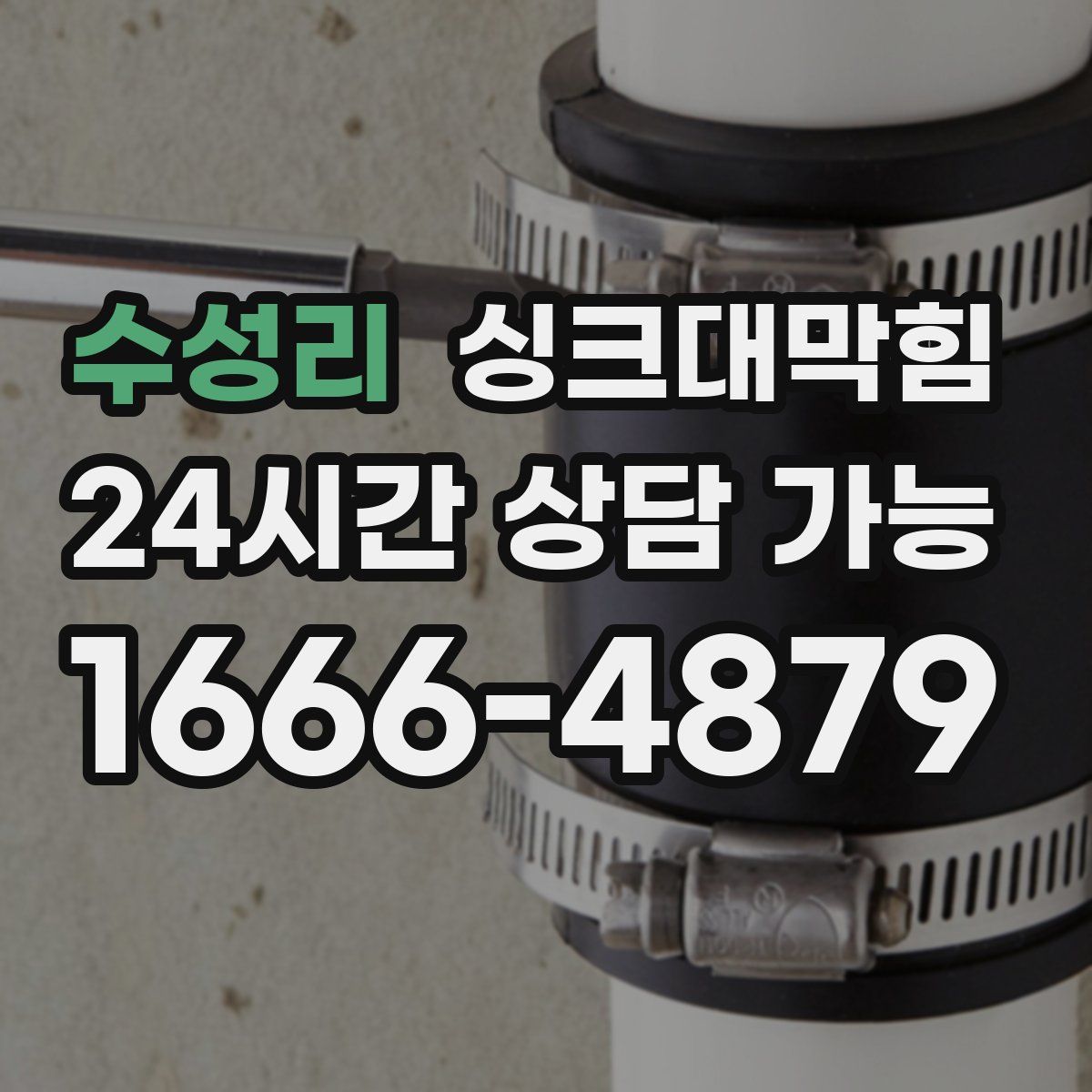 수성리 싱크대막힘