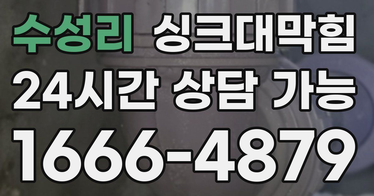 수성리 싱크대 뚫기