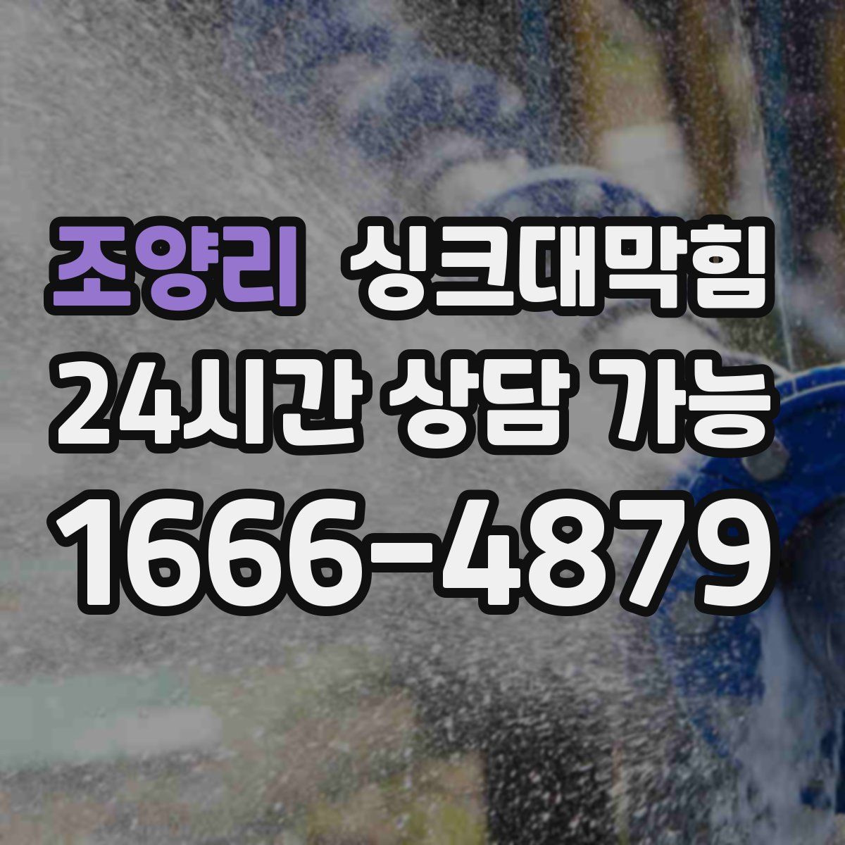 조양리 싱크대막힘