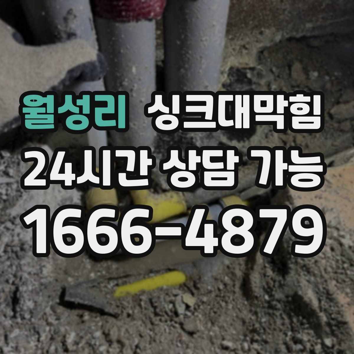 월성리 싱크대막힘