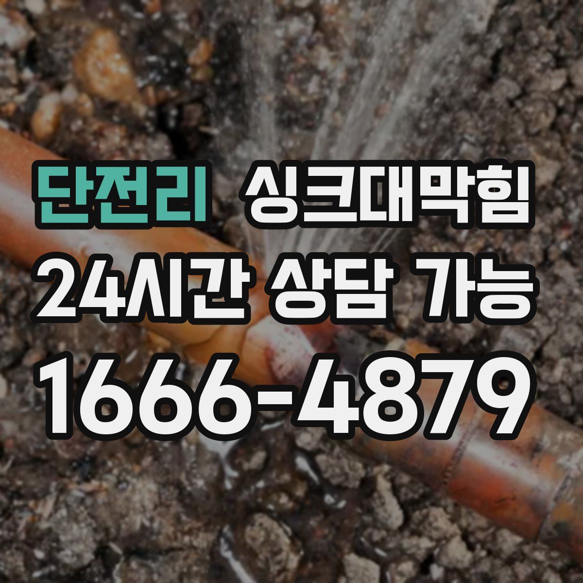 단전리 싱크대막힘