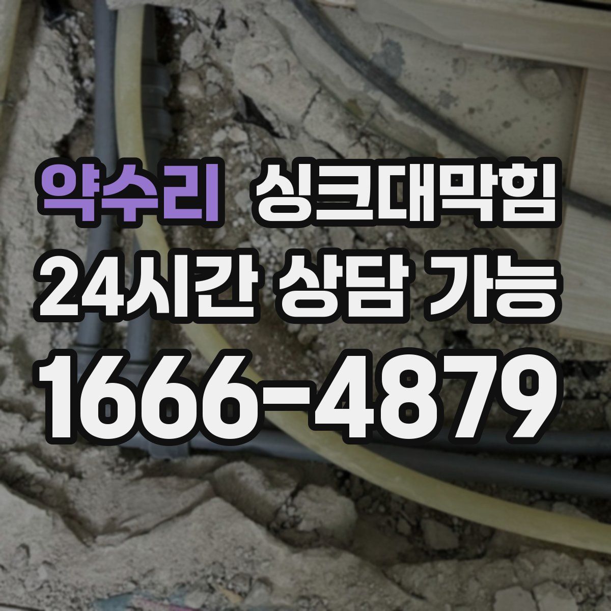 약수리 싱크대막힘