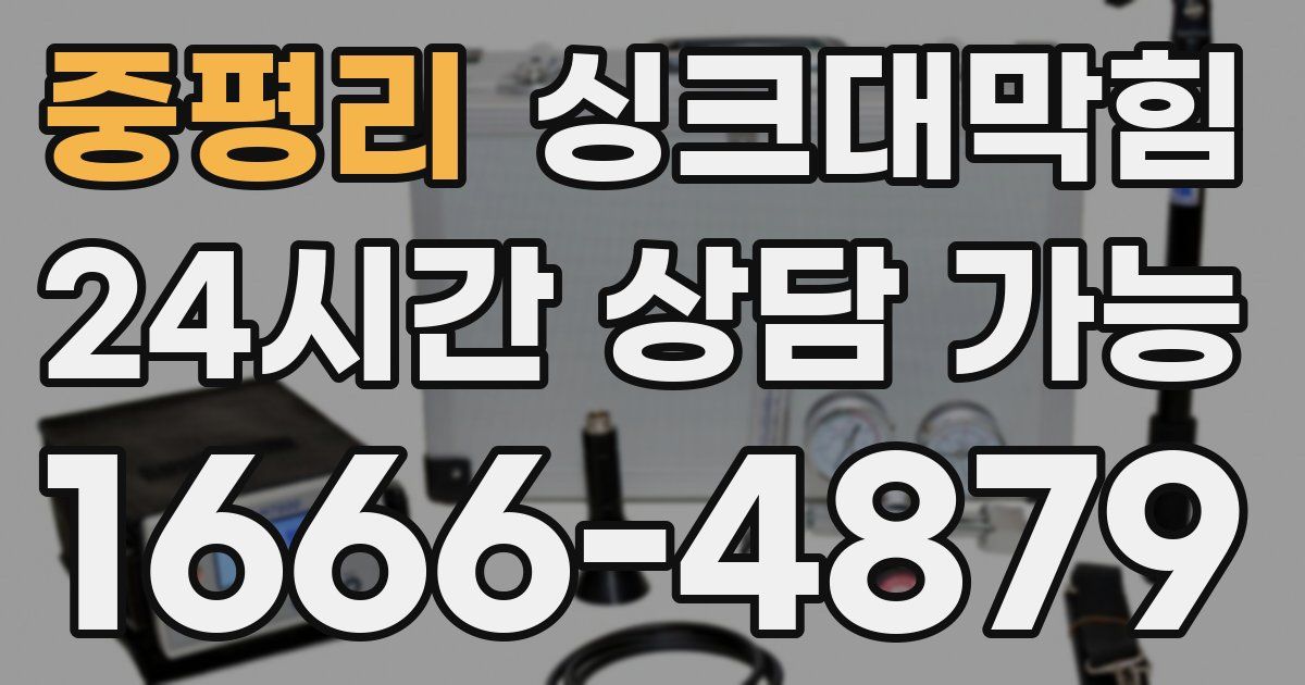 중평리 싱크대 뚫기