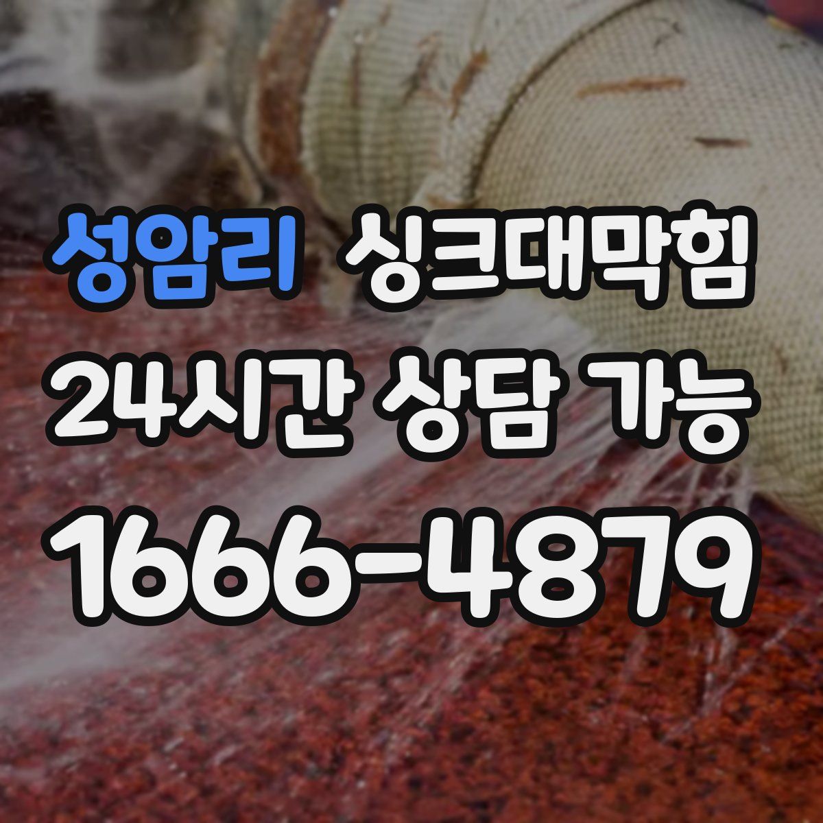 성암리 싱크대막힘