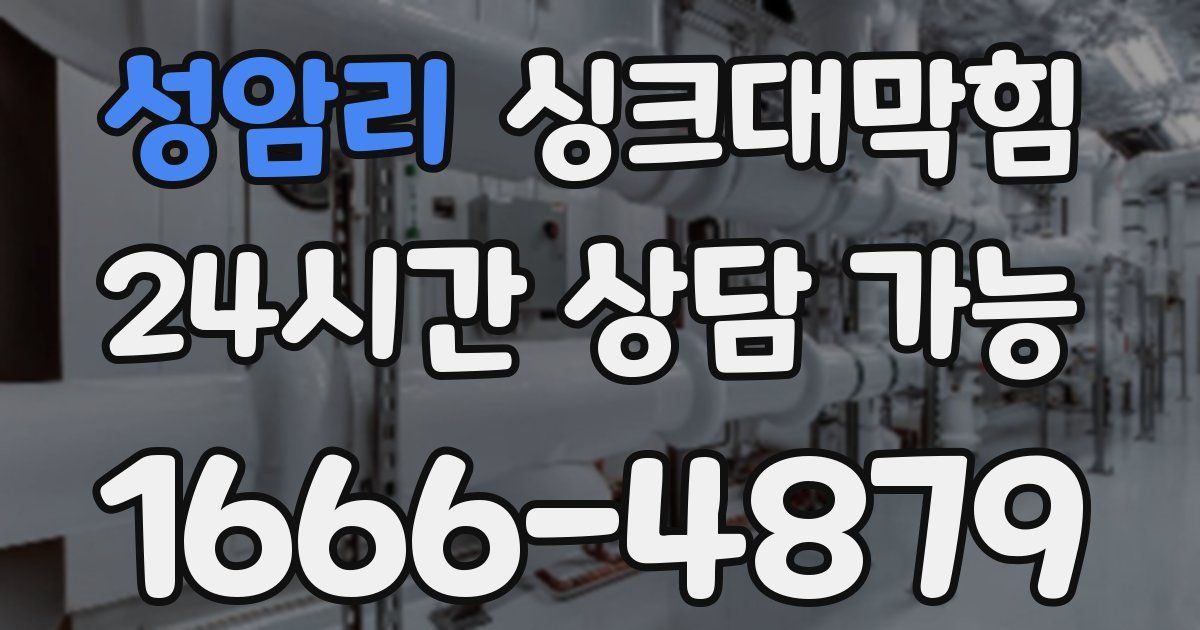 성암리 싱크대 뚫기