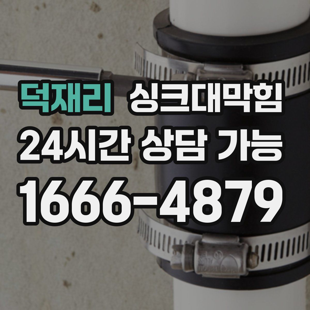 덕재리 싱크대막힘