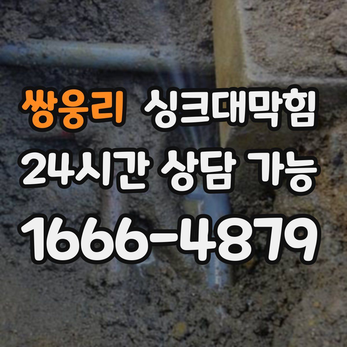 쌍웅리 싱크대막힘