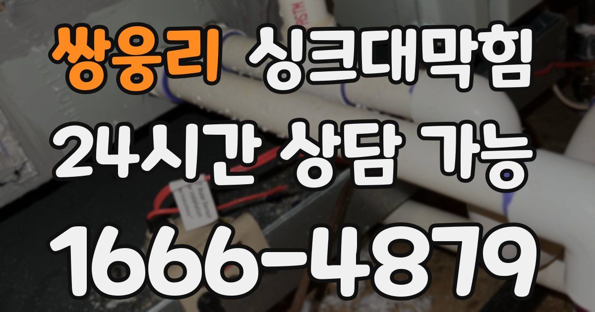 쌍웅리 싱크대 뚫기