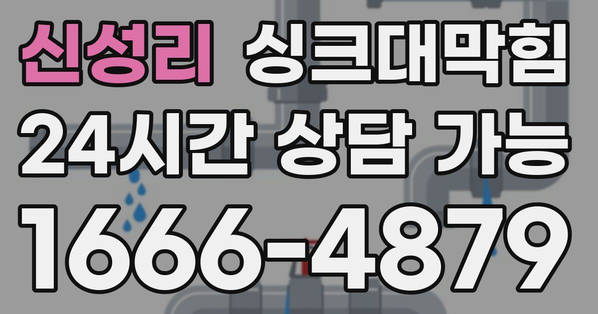 신성리 싱크대 뚫기