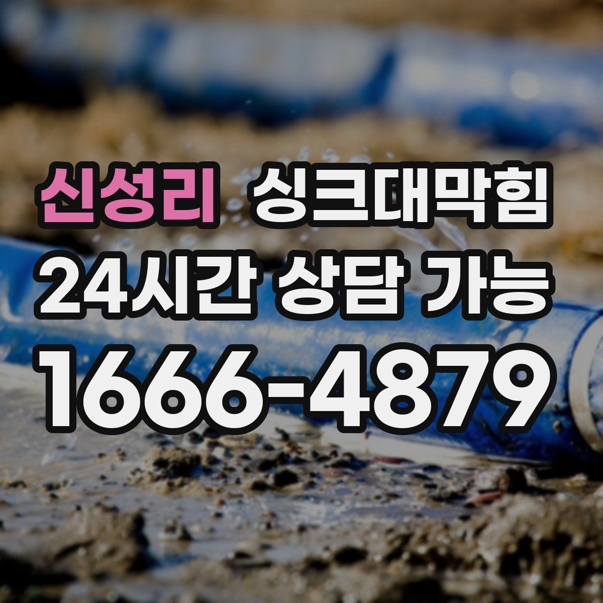 신성리 싱크대막힘