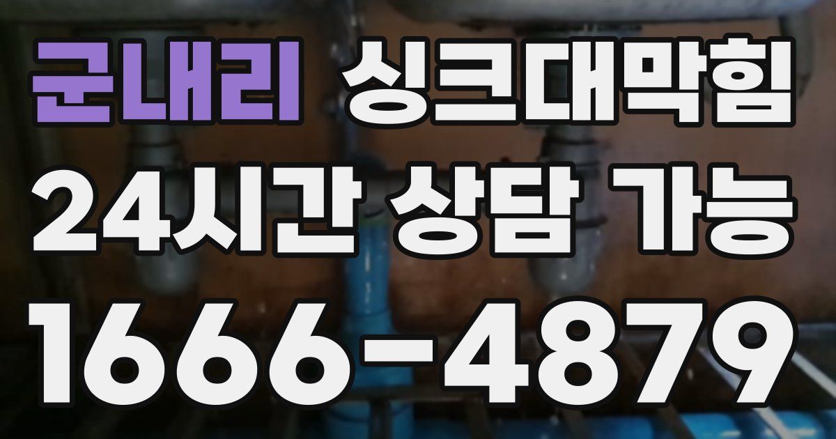 군내리 싱크대 뚫기