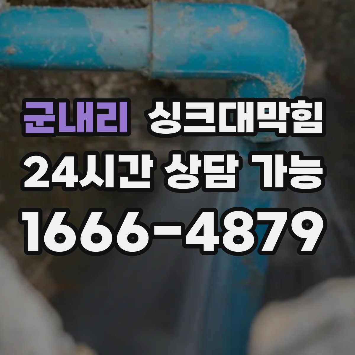 군내리 싱크대막힘