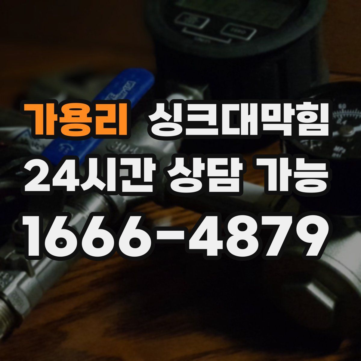 가용리 싱크대막힘