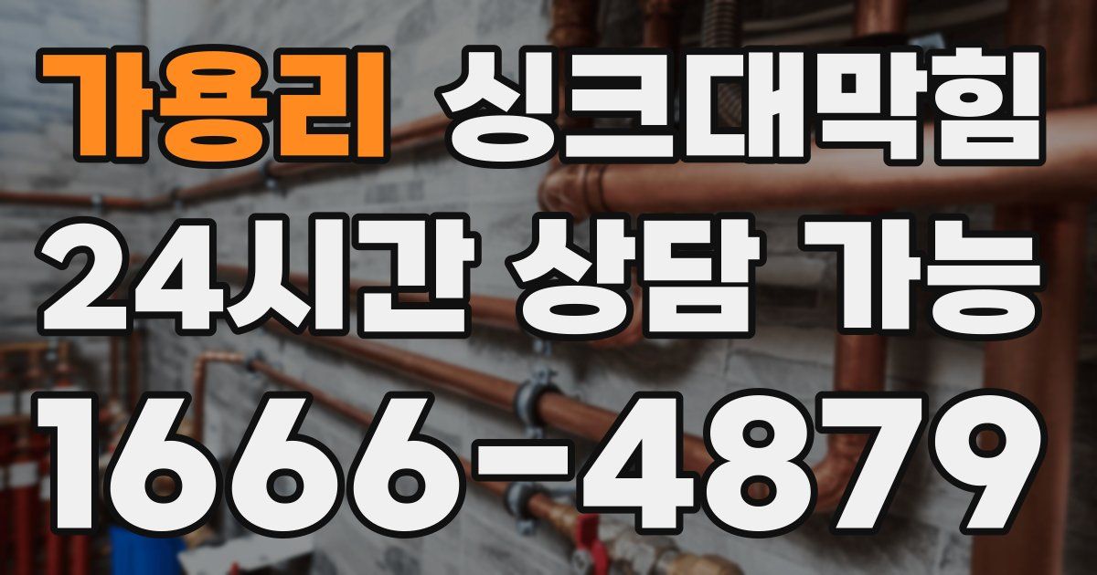 가용리 싱크대 뚫기