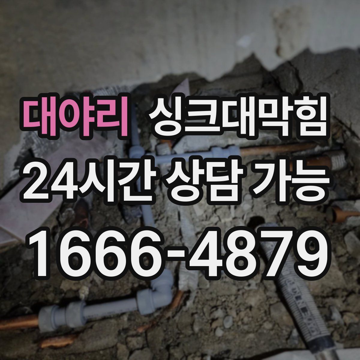 대야리 싱크대막힘