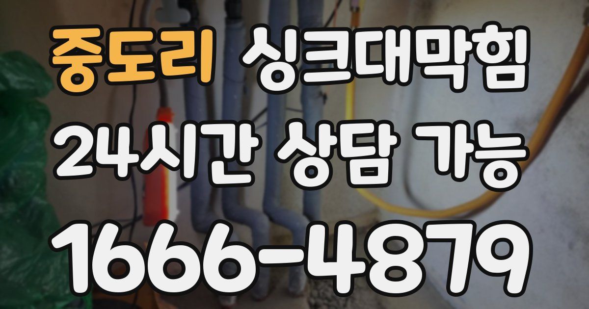 중도리 싱크대 뚫기