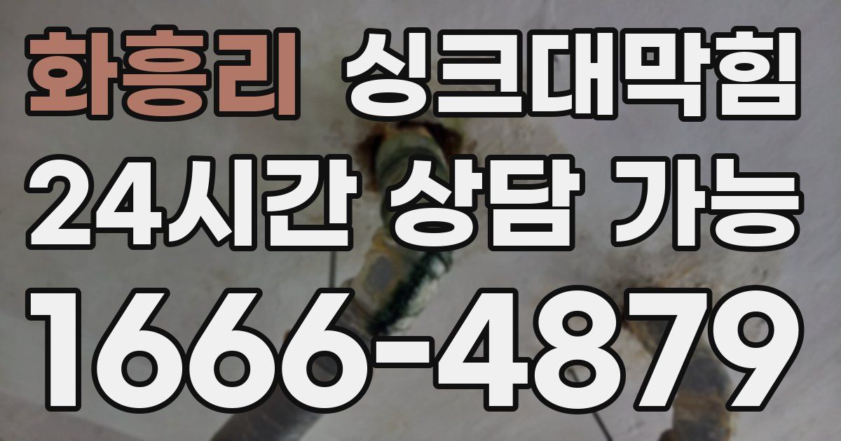 화흥리 싱크대 뚫기