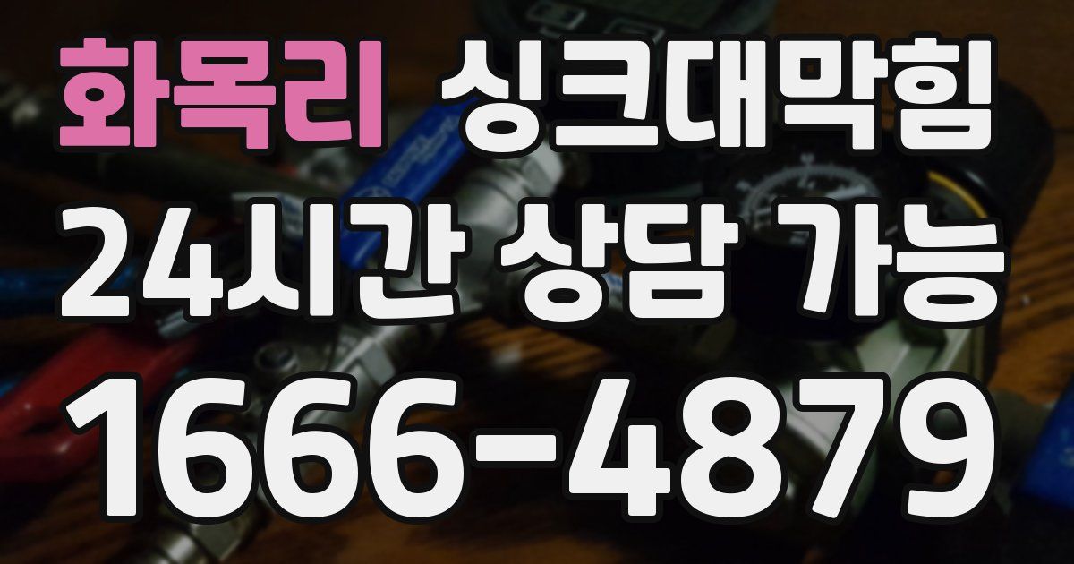 화목리 싱크대 뚫기