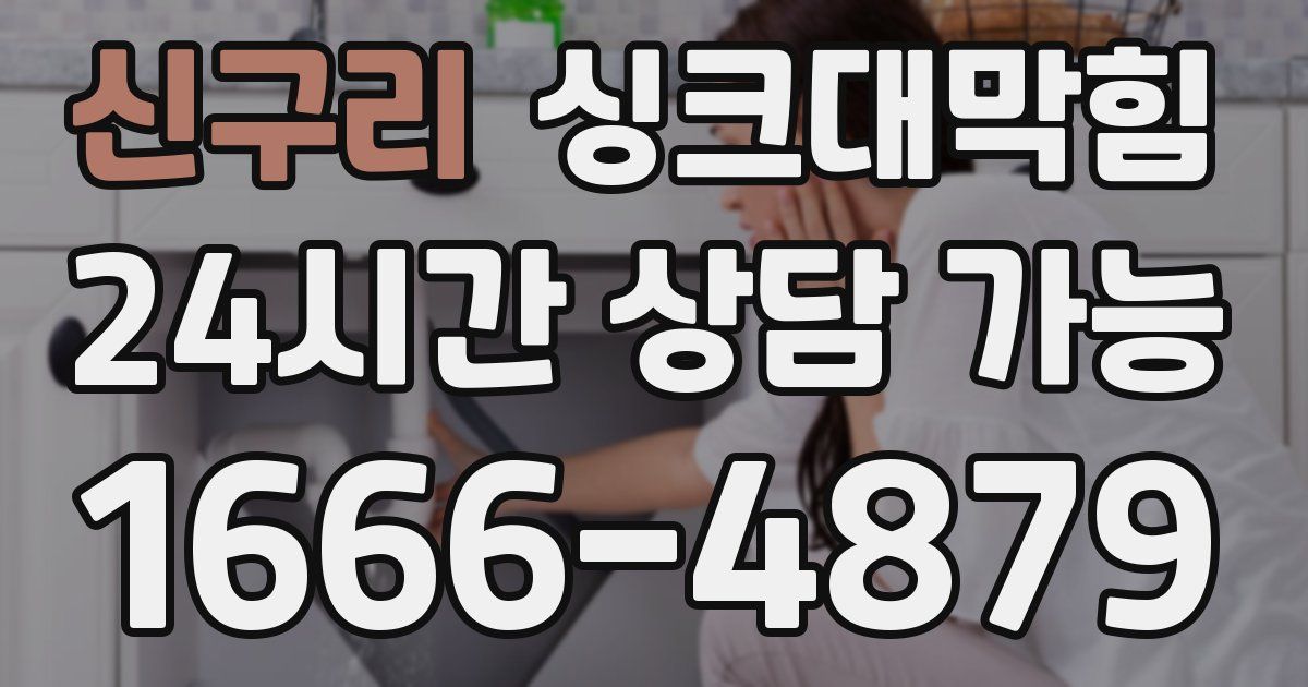 신구리 싱크대 뚫기